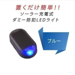 限定価格!【ブルー】LEDソーラーアラーム ダミー セキュリティライト