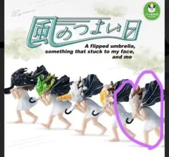 風のつよい日　ガチャ　ビニール張り付き女