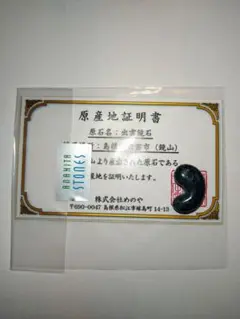 出雲　鏡石　勾玉