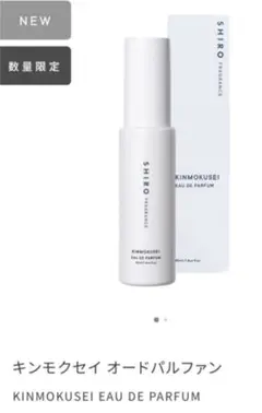 SHIRO キンモクセイ オードパルファン 40ml