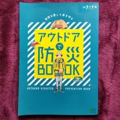 アウトドアで防災BOOK
