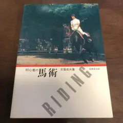 ★初心者の馬術 文屋成夫著　成美堂出版　前肢旋回　後肢旋回　跳歩　後退