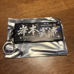 ガンバ大阪　フェイスタオル型キーホルダー　15 岸本