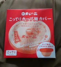 天下一品 カップ麺カバー