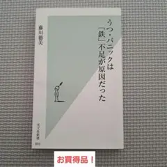 うつ・パニックは「鉄」不足が原因だった