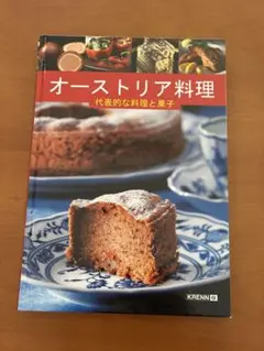 オーストリア料理 代表的な料理と菓子