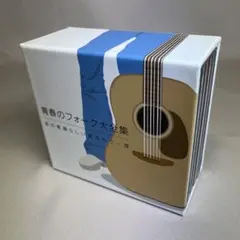 青春のフォーク大全集 CD5枚組