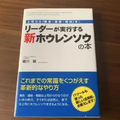 リーダーが実行する新ホウレンソウの本