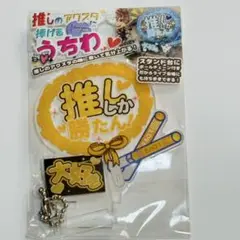 【新品未使用】推しのアクスタ うちわ キーホルダー付き　黄色　推し活