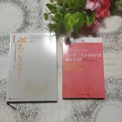 ☆由井寅子著　インナーチャイルドが叫んでる！Lac乳のレメディ　2冊セット☆