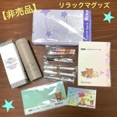 【非売品】リラックマグッズノベルティ