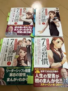 まんがでわかる　7つの習慣　4冊セット