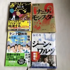 海堂尊 スカラムーシュ・ムーンなど4冊