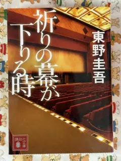 【東野圭吾】祈りの幕が下りる時☆おまとめ購入で100円引