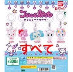 ★ mahiさん専用 ★ ジュエルペット ストラップ 5種類セット