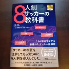 8人制サッカーの教科書