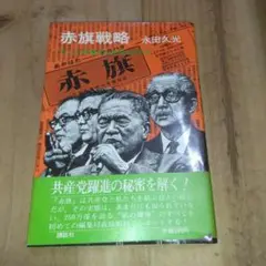 赤旗戦略/ 永田久光/ 講談社/日本共産党