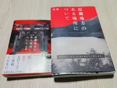 近畿地方のある場所について　単行本　文庫本　2冊セット