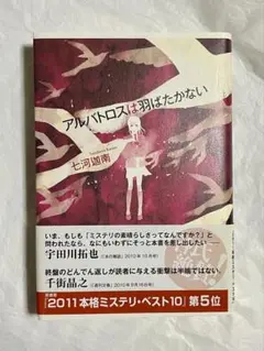 アルバトロスは羽ばたかない　単行本