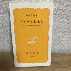 バナナと日本人 フィリピン農園と食卓のあいだ