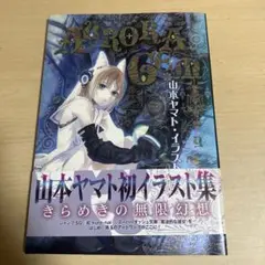 山本ヤマト・イラスト集AURORA GEM