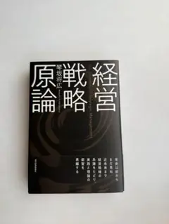 経営戦略原論
