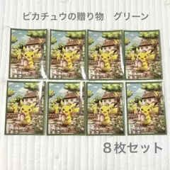 ポケモンカードゲーム　デッキシールド　ピカチュウの贈り物　グリーン