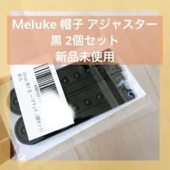 4211 Meluke 帽子 交換ストラップ キャップ アジャスター 黒 2個