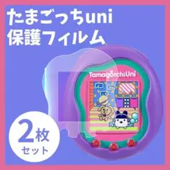 たまごっちユニuni 保護フィルム 2枚✕2セット 画面 傷防止 カバー