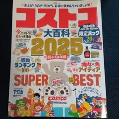 コストコ大百科 2025