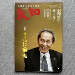 致知 2024年8月号 さらなる前進 小田禎彦 柳内光子
