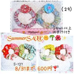 (29)期間限定SummerSALE！3点セット600円。