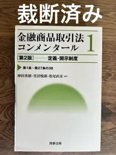 【裁断済み】金融商品取引法コンメンタール1 2025年最新】金融商品取引法コンメンタールの人気アイテム