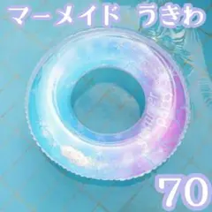 70cm❣️浮き輪 キラキラ 青 紫 マーメイド ビーチ プール 海 アウトドア