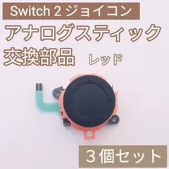 Switch2 Joy-Con アナログスティック 部品 レッド 3個セット