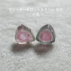 ウォーターメロントルマリン スライス
