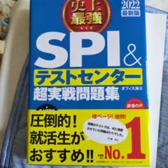 史上最強SPI&テストセンター超実戦問題集 2022最新版