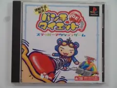 V327 中古 PS1 パンチDEダイエット 動作確認済み プレステ1ソフト