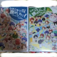引きこもりでも旅がしたいvol.3、4