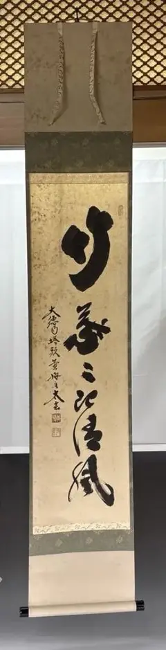 【美品】雪尾要道「葉々起清風」（ようようせいふうをおこす）竹　画賛　掛軸　茶掛 茶道具 掛軸（かけじく） 縦軸「竹 葉々起清風」（たけ よう