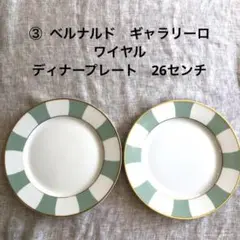 ベルナルドギャラリーロワイヤルディナープレート26センチ