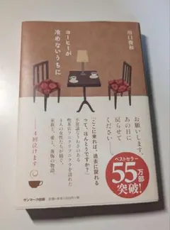 コーヒーが冷めないうちに 川口俊和
