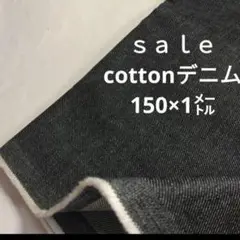 D30◇ｓａｌｅ◇cottonデニム1㍍