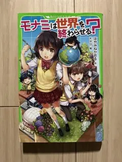 モナミは世界を終わらせる?
