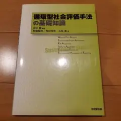 循環型社会評価手法の基礎知識