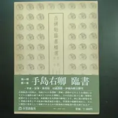 古碑帖臨書精選　手島右卿臨書　6冊