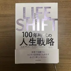 LIFE SHIFT 100年時代の人生戦略
