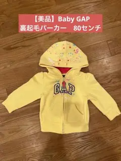 【美品】GAP 裏起毛パーカー 80