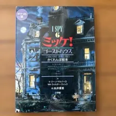 【美品】ポケット版 I SPY 6 ミッケ! ゴーストハウス