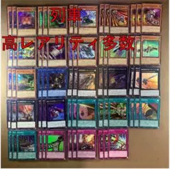No.14246 遊戯王 列車 デッキパーツ 高レアリティ多数 デッキパーツ